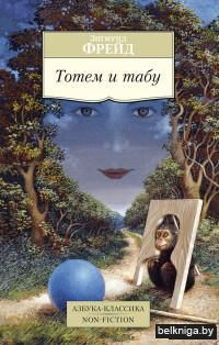 Тотем и табу (м)