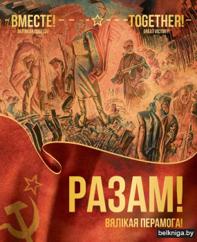 Разам! Вялікая Перамога! Вместе! Великая Победа! Together! Great Victory!