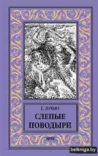 Слепые поводыри