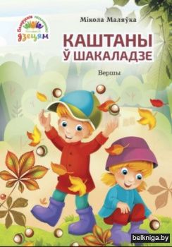Каштаны у шакладзе:вершы з160