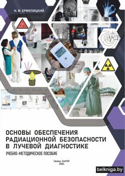 Основы обеспечения радиационной безопасн