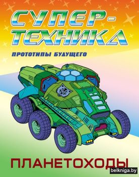 +РАСКР.(А4).СУПЕРТЕХНИКА.ПЛАНЕТОХОДЫ (20