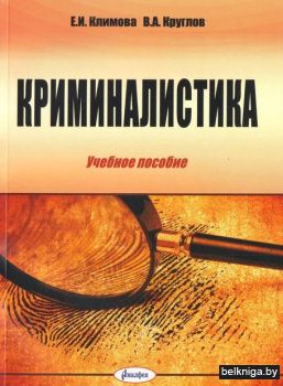 Криминалистика: учебное пособие