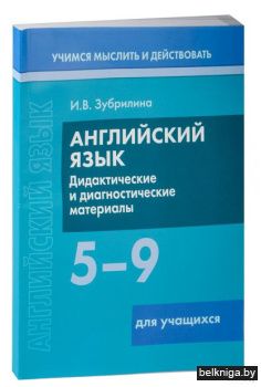 Англ. язык. 5-9 классы. Дид. и диагн. дл