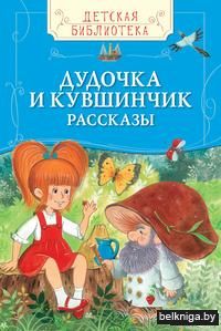 Дудочка и кувшинчик. Рассказы