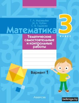 Математика. 3 класс. Тематические самостоятельные и контрольные работы. Вариант 1