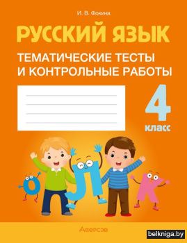 Русский язык.  4 кл. Тематические тесты
