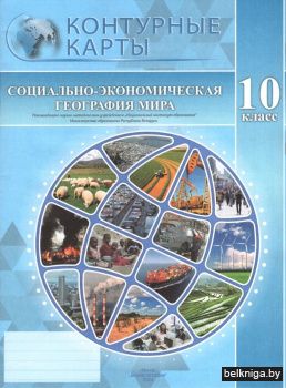 Контурные карты. Социально-экономическая география мира. 10 класс. ГРИФ