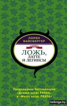 Ложь, латте и легинсы