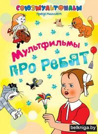 Мультфильмы про ребят