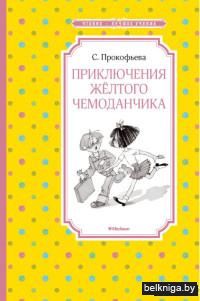 Приключения жёлтого чемоданчика