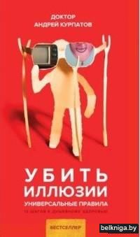 Убить иллюзии