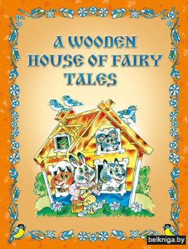 Теремок сказок (А WOODEN HOUSE OF FAIRE TALES)