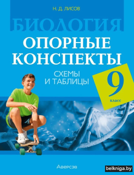 Биология. 9 класс. Опорные конспекты, сх