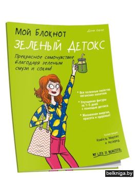 /Мой блокнот. Зелёный детокс