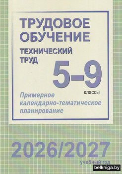 ПКТП.Труд.обуч.(тех.труд)5-9кл.2026/2027