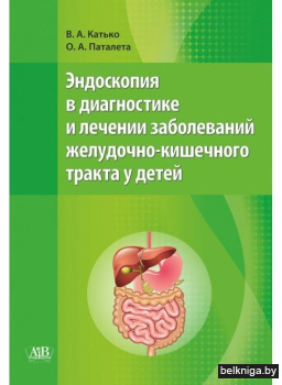 Эндоскопия в диагностике и лечении заболеваний желудочно-кишечного тракта у детей