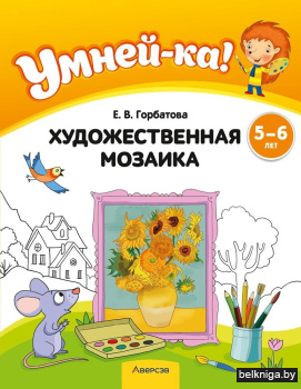 Умней-ка. 5-6 лет. Художественная мозаика