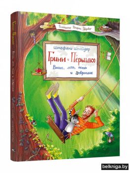 Гримм и Пёрышко. Весна, лето, осень и зеброслик