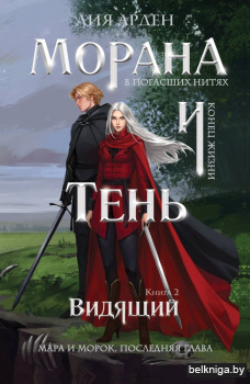 Морана и Тень. Видящий