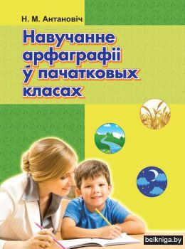 Навуч.арфаг.у пачат.кл./з.433(Антановiч)