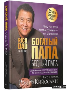 Богатый папа, бедный папа (25 лет финансовому бестселлеру всех времен)