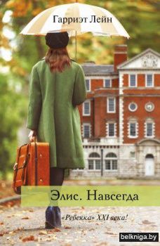 Элис.Навсегда