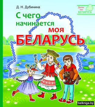С чего начинается моя Беларусь
