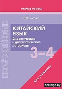 Китайский язык 3-4кл.Дид.и диагн.мат.