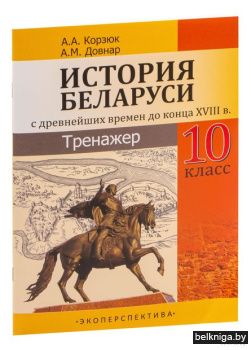 ИСТОРИЯ БЕЛАРУСИ. С древнейших времен до