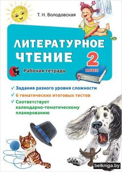 Литературное чтение : рабочая тетрадь дл