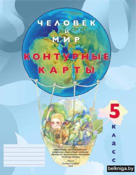 Контурные карты. Человек и мир. 5 класс. ГРИФ