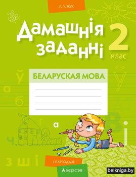 Беларуская мова.  2 кл. Дамашнiя заданнi