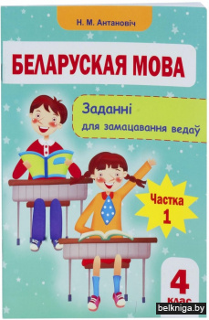 Беларуская мова. 4 клас. Заданнi для замацавання ведаў. Частка 1
