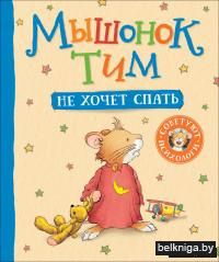 Мышонок Тим не хочет спать