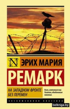 На Западном фронте без перемен