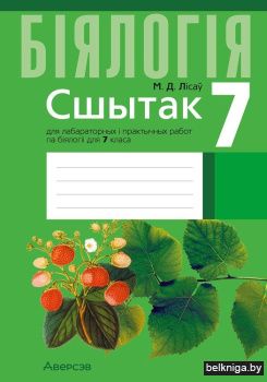 Сшытак для лабараторных і практычных работ па біялогіі для 7 класа. ГРЫФ