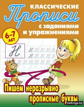 +ПРОПИСИ КЛАССИЧЕСКИЕ.(А5+).ПИШЕМ НЕРАЗР