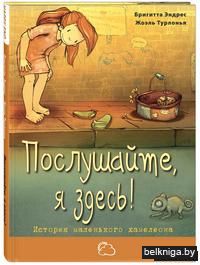 Послушайте, я здесь! История маленького хамелеона