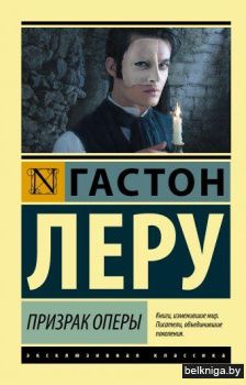 Призрак Оперы