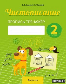 Русский язык.  2 кл. Пропись-тренажер. Ч