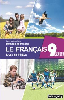 Французский язык / Французская мова. 9 класс (с эл. прил.): Учебное пособие. ГРИФ