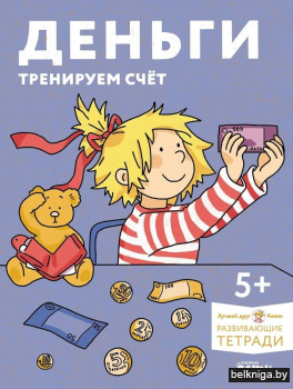 Деньги. Тренируем счёт.  Знакомимся с деньгами и учимся их считать. Развивающие тетради вместе с Конни!
