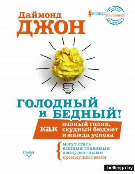 Голодный и Бедный! Как полный голяк, скудный бюджет и жажда успеха могут стать вашими главными конкурентными преимуществами