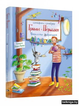 Гримм и Пёрышко. Появление зеброслика