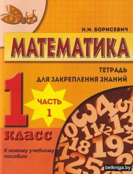 Математика 1 класс ТЗЗ Ч.1