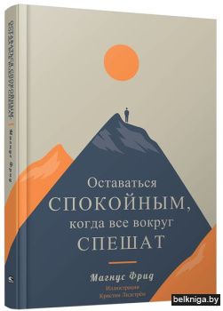 Оставаться спокойным, когда все вокруг с
