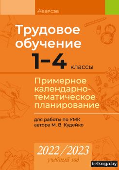 Трудовое обучение. 1-4 классы. Примерное календарно-тематическое планирование. 2022/2023 учебный год