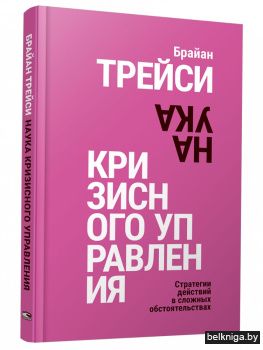 Наука кризисного управления. Стратегии действий в сложных обстоятельствах