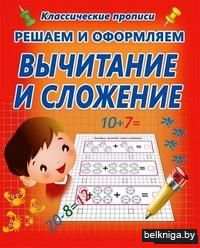 Решаем и оформляем. Вычитание и сложение